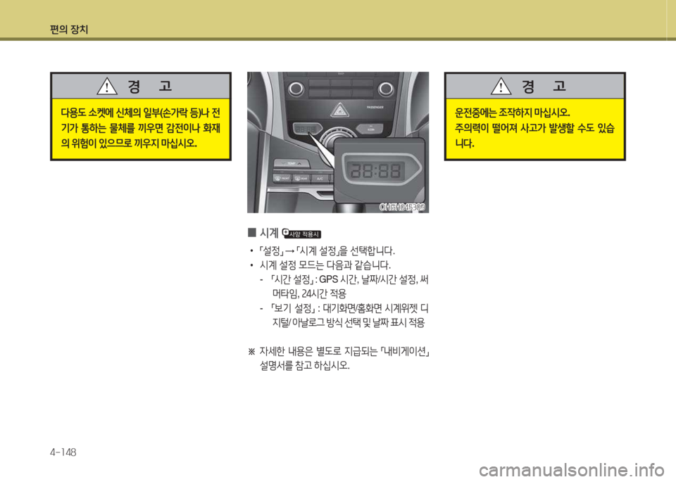Hyundai Grandeur Hybrid 2015  그랜저 HG HEV - 사용 설명서 (in Korean) 편의 장치 4-소48
l용도 .켓에  신체의  일부 (손