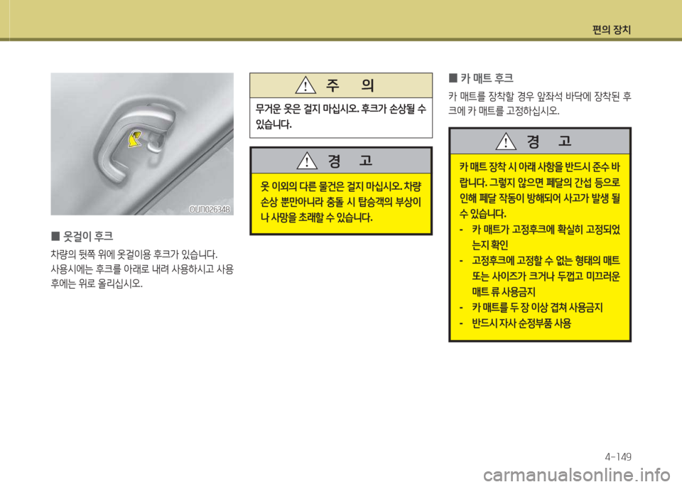 Hyundai Grandeur Hybrid 2015  그랜저 HG HEV - 사용 설명서 (in Korean) 편의 장치4-소49
옷 이외의  l른  