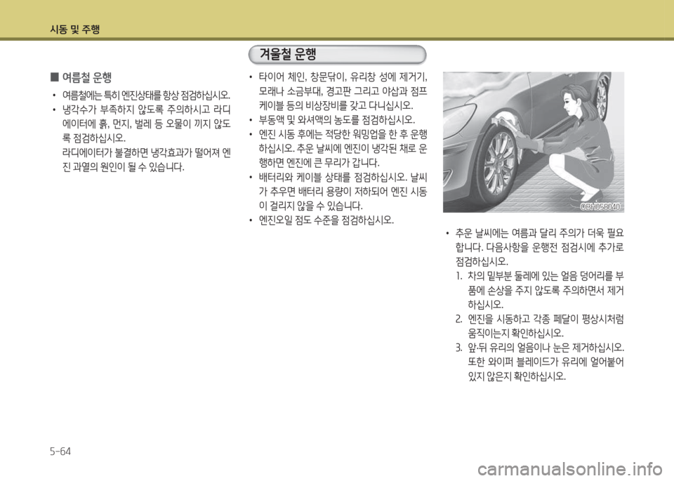 Hyundai Grandeur Hybrid 2015  그랜저 HG HEV - 사용 설명서 (in Korean) /d동 및 주B 자-작4
 
0 2t름철
 운B
 
•
2t&철에는  ?A히  엔진상=d를  항상  4