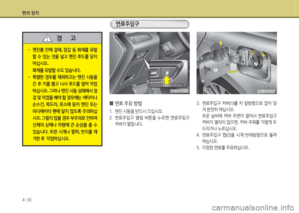 Hyundai Grandeur Hybrid 2015  그랜저 HG HEV - 사용 설명서 (in Korean) 편의 장치 4-30
OHG0400속7OHG0400속7
 
0 연료
 주유  방)
좌 .  엔진  /d동을  반드/d  끄/u/d오 .
속 .  연료주4
