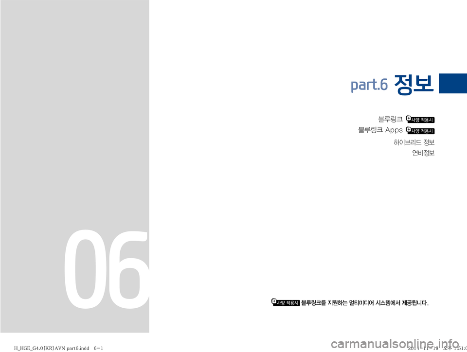 Hyundai Grandeur Hybrid 2015  그랜저HG 하이브리드 표준4 내비게이션 (in Korean) 6Bü�� �
6Bü��"�Q�Q�T
�� 
Þ
I3;X�
 	Ë:

part.6 정보
06�6Bü3�
Ñ
Þ×�cm·c	¯�	&	.	À²�
� 
�)�@�)�(�&�@�(����<�,�3�>�"�7�/��Q�B�S�U���J�O