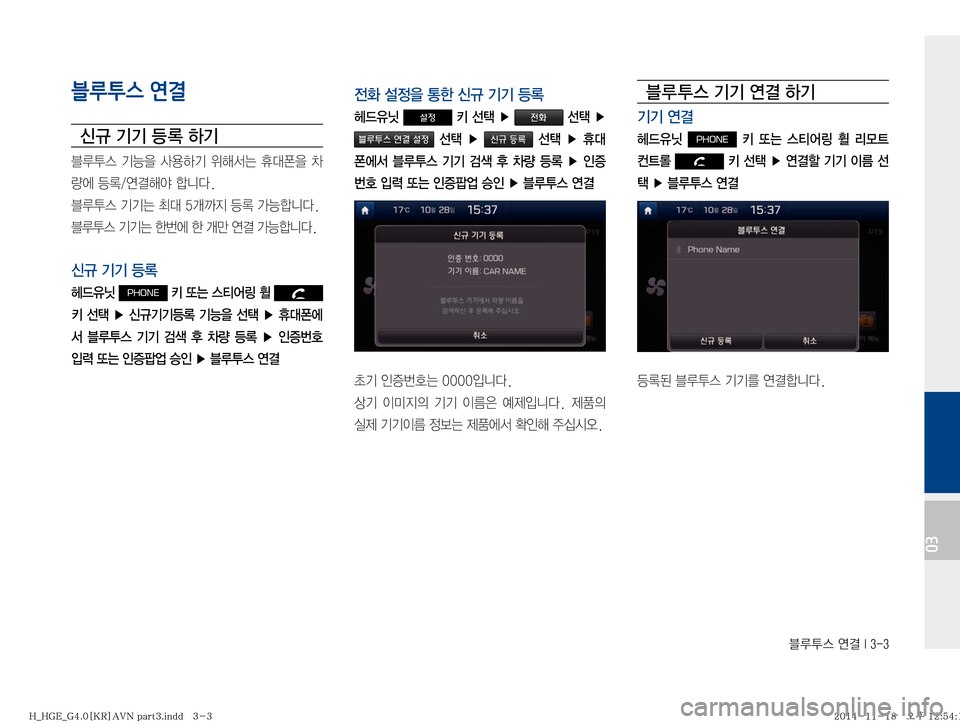 Hyundai Grandeur Hybrid 2015  그랜저HG 하이브리드 표준4 내비게이션 (in Korean) 6H	�	Ë~��*����
03
블루투스 연결
	(