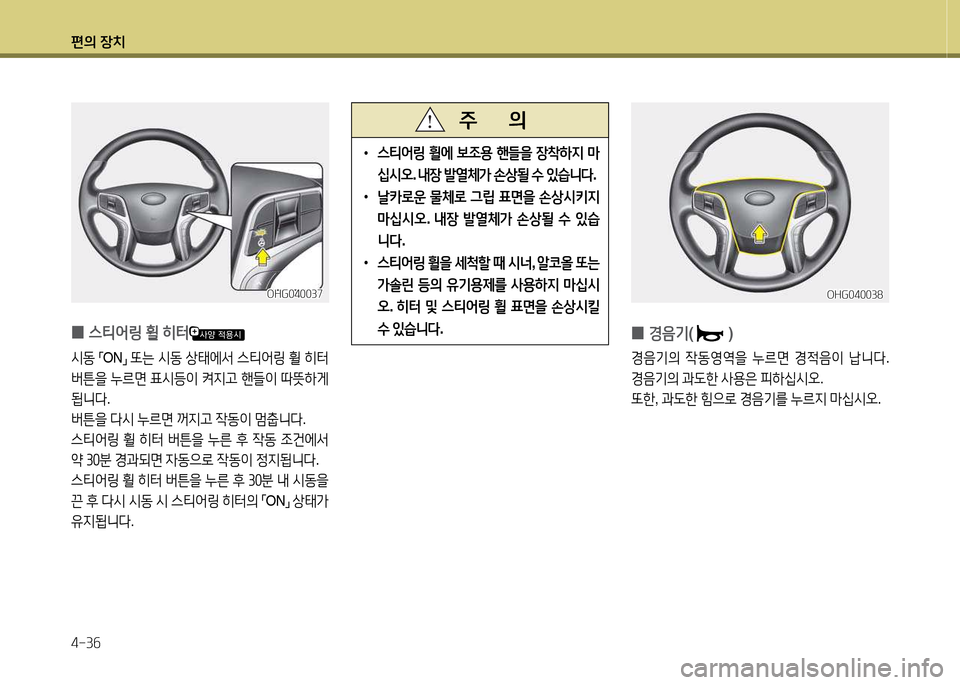 Hyundai Grandeur Hybrid 2014  그랜저 HG HEV - 사용 설명서 (in Korean) 편의 장치 4-3작
 
•
스티2<링  휠에  )|4