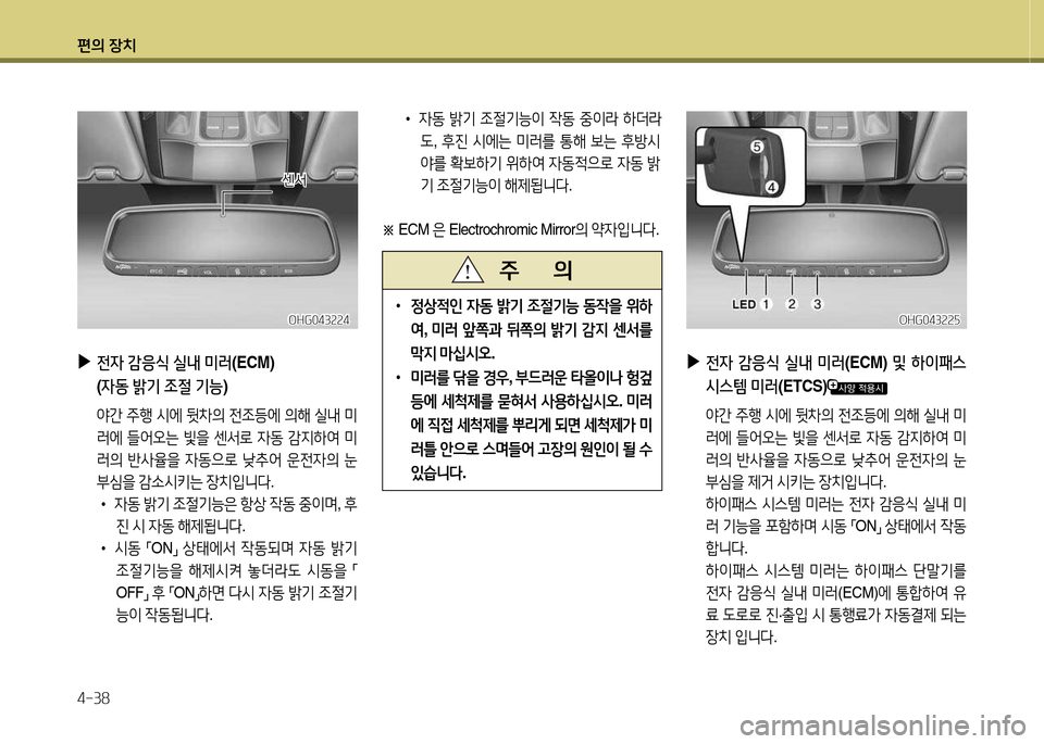 Hyundai Grandeur Hybrid 2014  그랜저 HG HEV - 사용 설명서 (in Korean) 편의 장치 4-38
 
▶
전4  감응/e  실내  미러 (ECM)  및 하이패스  
/d스템  미러 (ETCS)
 2간  주B  /d에  뒷8