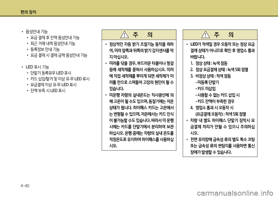 Hyundai Grandeur Hybrid 2014  그랜저 HG HEV - 사용 설명서 (in Korean) 편의 장치 4-40
 
•
 
4