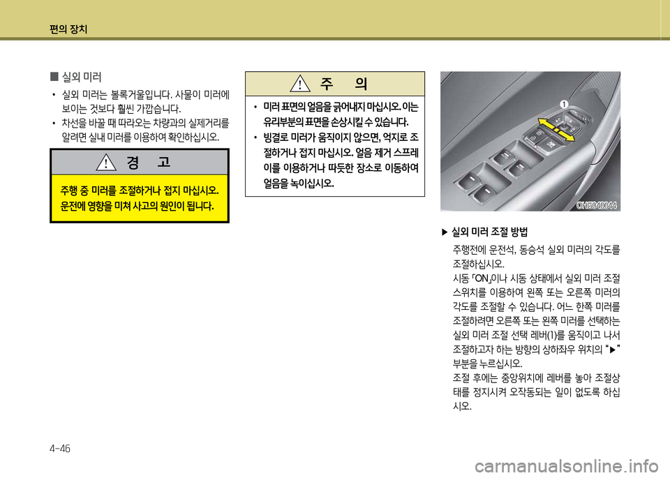 Hyundai Grandeur Hybrid 2014  그랜저 HG HEV - 사용 설명서 (in Korean) 편의 장치 4-4작
 
•
 
미러  표면의  얼음을  