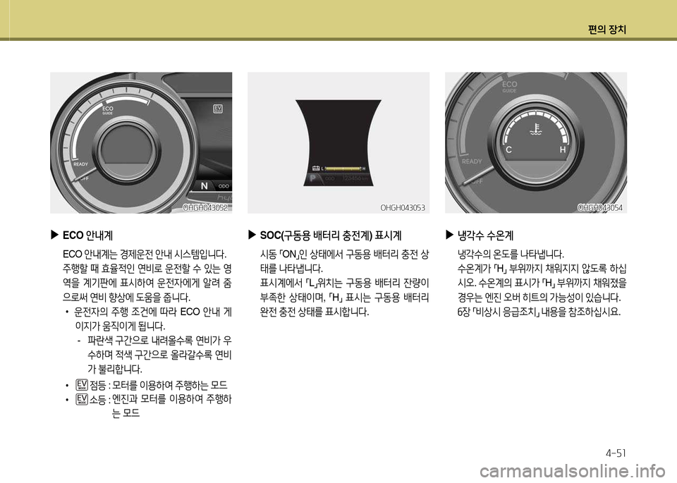 Hyundai Grandeur Hybrid 2014  그랜저 HG HEV - 사용 설명서 (in Korean) 편의 장치4-자소
OHGH0430자속OHGH0430자속
 
▶
SOC( 구동용  (
