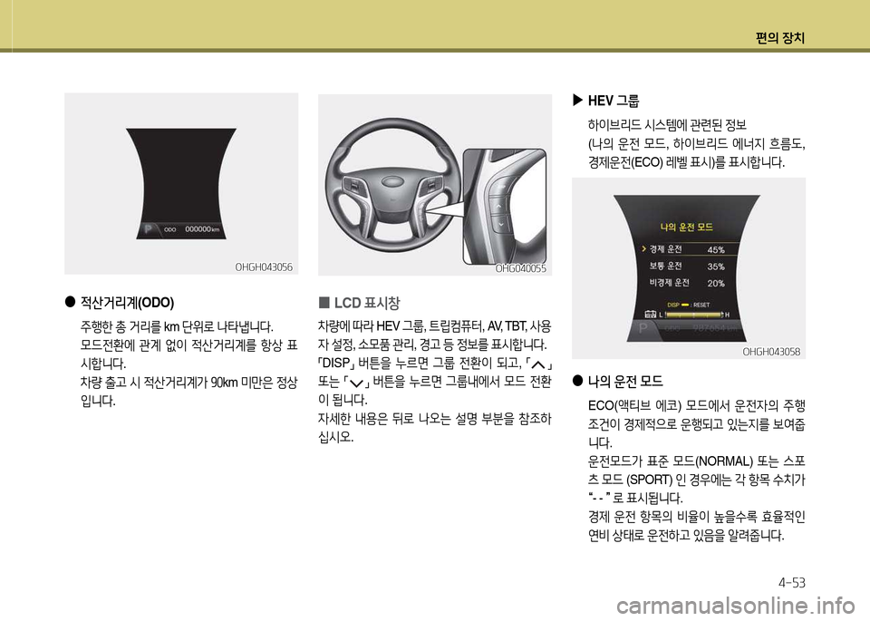 Hyundai Grandeur Hybrid 2014  그랜저 HG HEV - 사용 설명서 (in Korean) 편의 장치4-자3
 
●
4