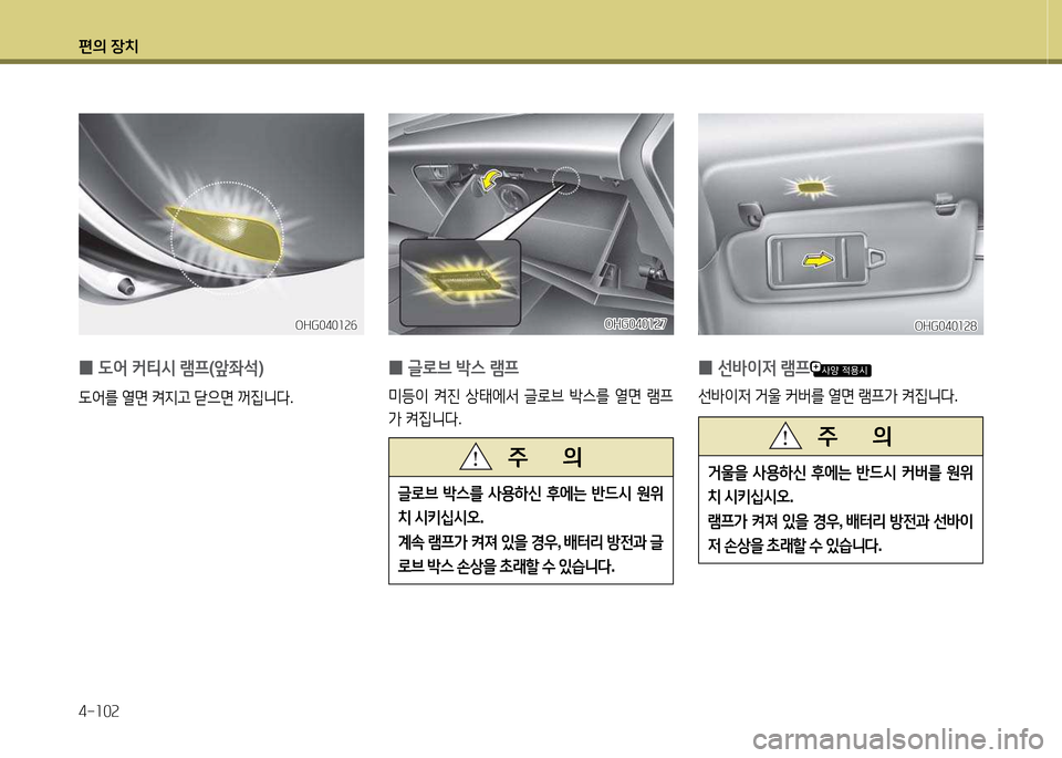 Hyundai Grandeur Hybrid 2014  그랜저 HG HEV - 사용 설명서 (in Korean) 편의 장치 4-소0속
OHG040소속7OHG040소속7
 
0 