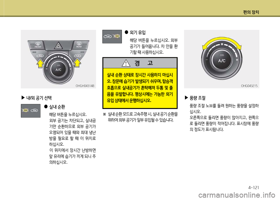 Hyundai Grandeur Hybrid 2014  그랜저 HG HEV - 사용 설명서 (in Korean) 편의 장치4-소속소
OHGH043소48OHGH043소48
 
▶
 
내 /외  공기  선=e
 
●
 
실내  순환   
      해당  버튼을  누르/u/d오 . 
       외부  공기는  8