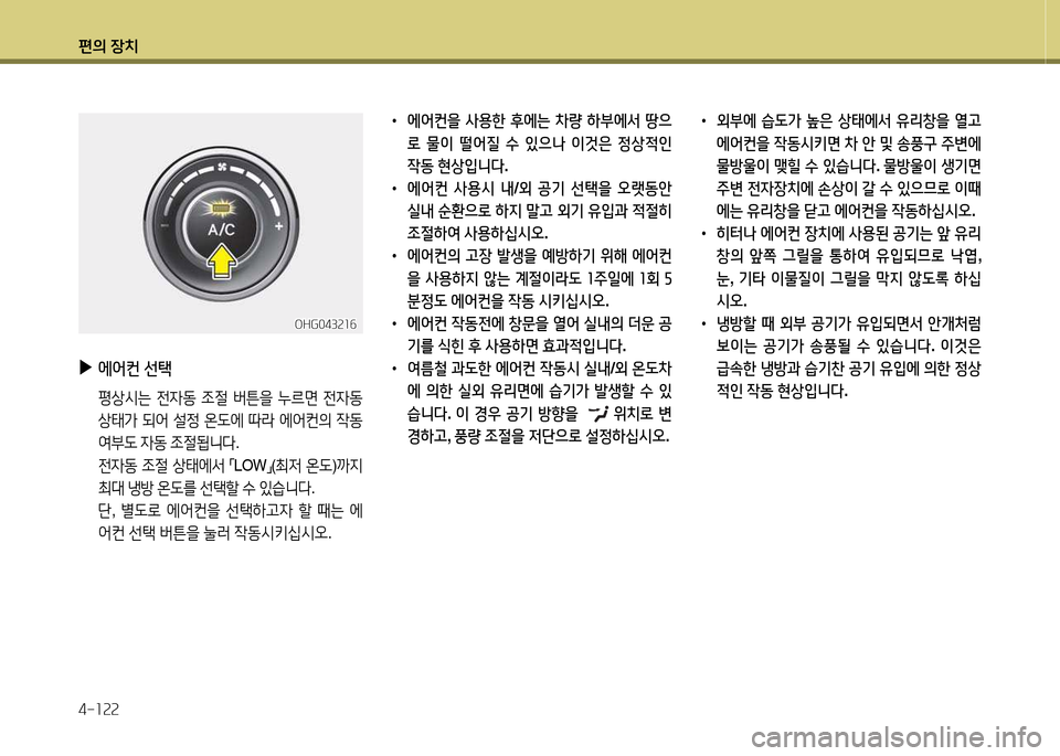 Hyundai Grandeur Hybrid 2014  그랜저 HG HEV - 사용 설명서 (in Korean) 편의 장치 4-소속속
 
•
에2<컨을  사용한  후에는  8