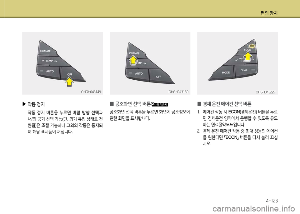 Hyundai Grandeur Hybrid 2014  그랜저 HG HEV - 사용 설명서 (in Korean) 편의 장치4-소속3
OHGH043소49OHGH043소49
 
▶
4동  정6H  
 4동  4