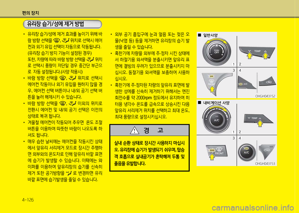 Hyundai Grandeur Hybrid 2014  그랜저 HG HEV - 사용 설명서 (in Korean) 편의 장치 4-소속작
 
•
유리창  습기 /성에  제거  효과를  이기  위해  (