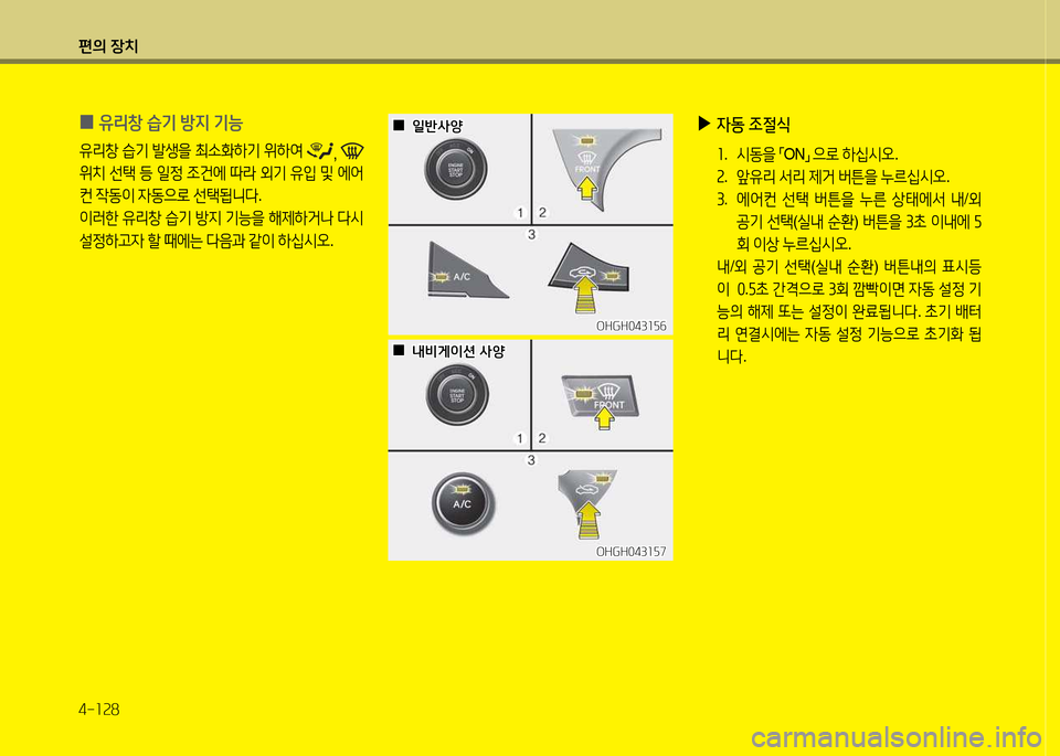Hyundai Grandeur Hybrid 2014  그랜저 HG HEV - 사용 설명서 (in Korean) 편의 장치 4-소속8
 
0 유리창
 습기  방6H  기능
유리창  습기  (