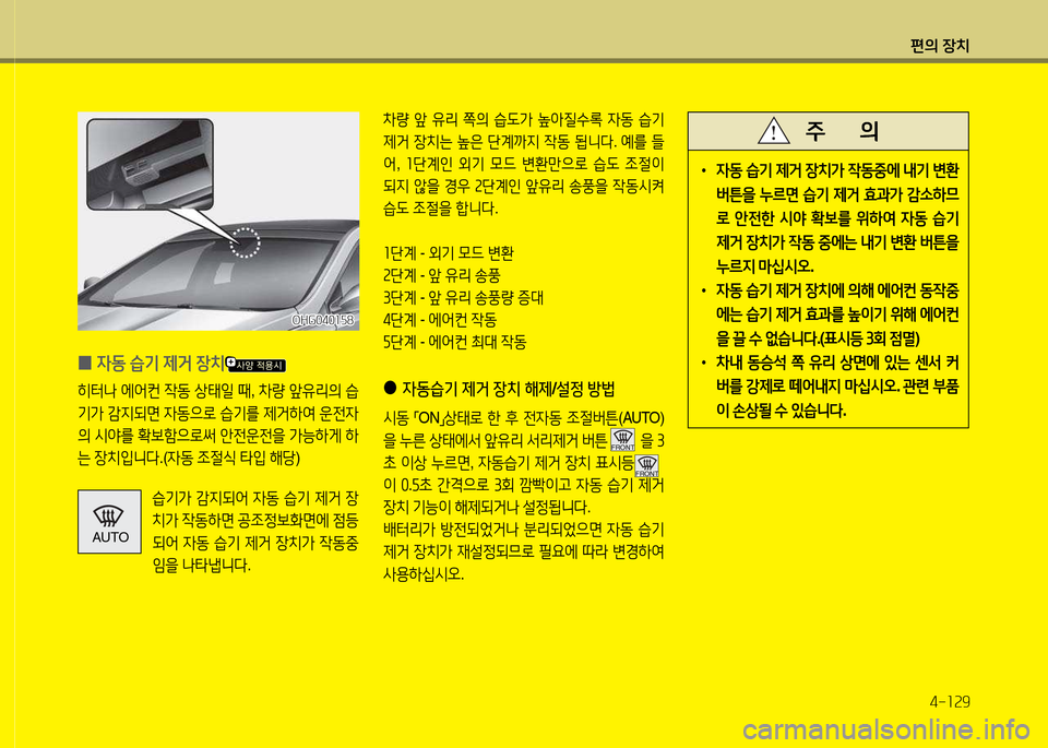 Hyundai Grandeur Hybrid 2014  그랜저 HG HEV - 사용 설명서 (in Korean) 편의 장치4-소속9
 
0 4동
 습기  제거  장치
히터   에2<컨  4동  상=d일  때 , 8