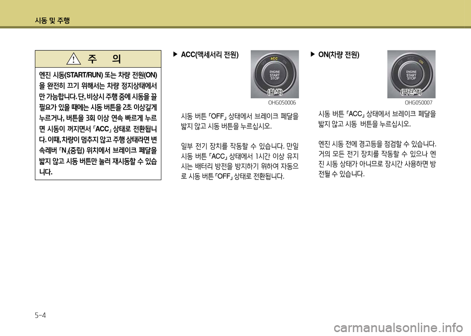 Hyundai Grandeur Hybrid 2014  그랜저 HG HEV - 사용 설명서 (in Korean) /d동 및 주B 자-4
엔진 /d동 (START/RUN)  또는 8