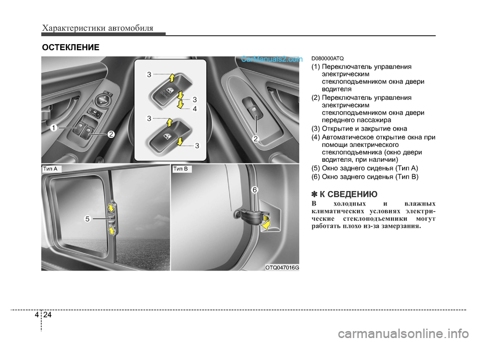 Hyundai H-1 (Grand Starex) 2016  Инструкция по эксплуатации (in Russian) Характеристики автомобиля
24 4
D080000ATQ
(1) Переключатель управления
электрическим
стеклоподъемником окна двери
