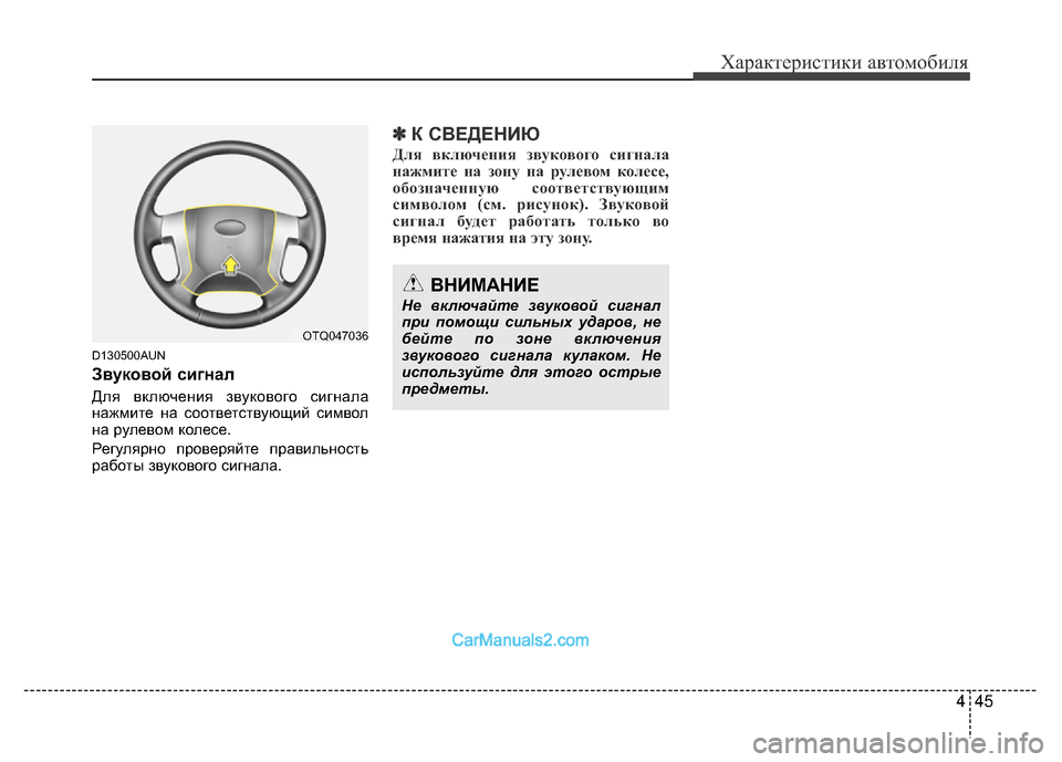 Hyundai H-1 (Grand Starex) 2016  Инструкция по эксплуатации (in Russian) 445
Характеристики автомобиля
D130500AUN
Звуковой сигнал
Для включения звукового сигнала
нажмите на соответствую