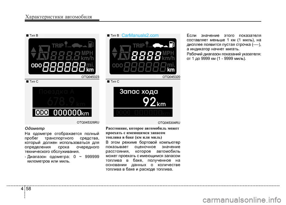 Hyundai H-1 (Grand Starex) 2016  Инструкция по эксплуатации (in Russian) Характеристики автомобиля
58 4
Одометр
На одометре отображается полный
пробег транспортного средства,
которы