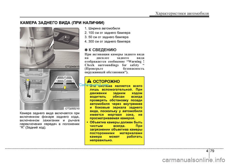 Hyundai H-1 (Grand Starex) 2016  Инструкция по эксплуатации (in Russian) 479
Характеристики автомобиля
Камера заднего вида включается при
включенном фонаре заднего хода,
включенном 