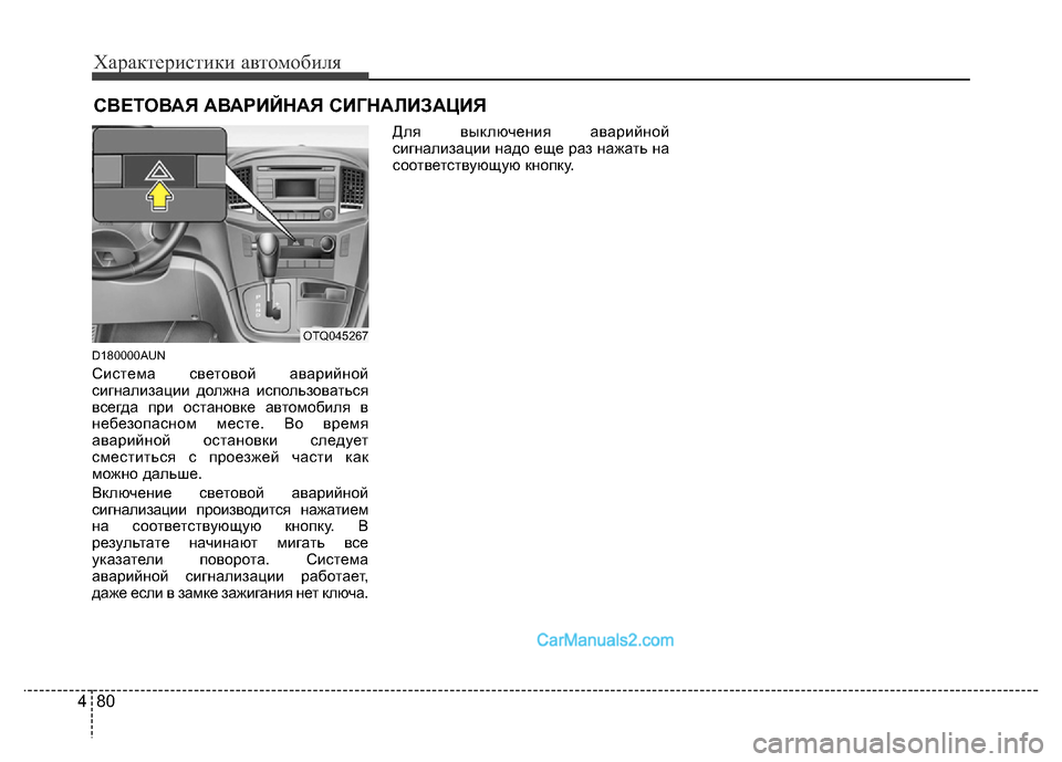 Hyundai H-1 (Grand Starex) 2016  Инструкция по эксплуатации (in Russian) Характеристики автомобиля
80 4
D180000AUN
Система световой аварийной
сигнализации должна использоваться
всегда п