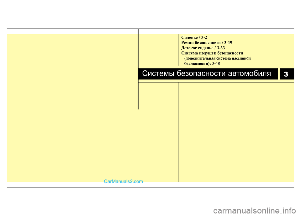 Hyundai H-1 (Grand Starex) 2016  Инструкция по эксплуатации (in Russian) Сиденье / 3-2
Ремни безопасности / 3-19
Детское сиденье / 3-33
Система подушек безопасности 
(дополнительная систем