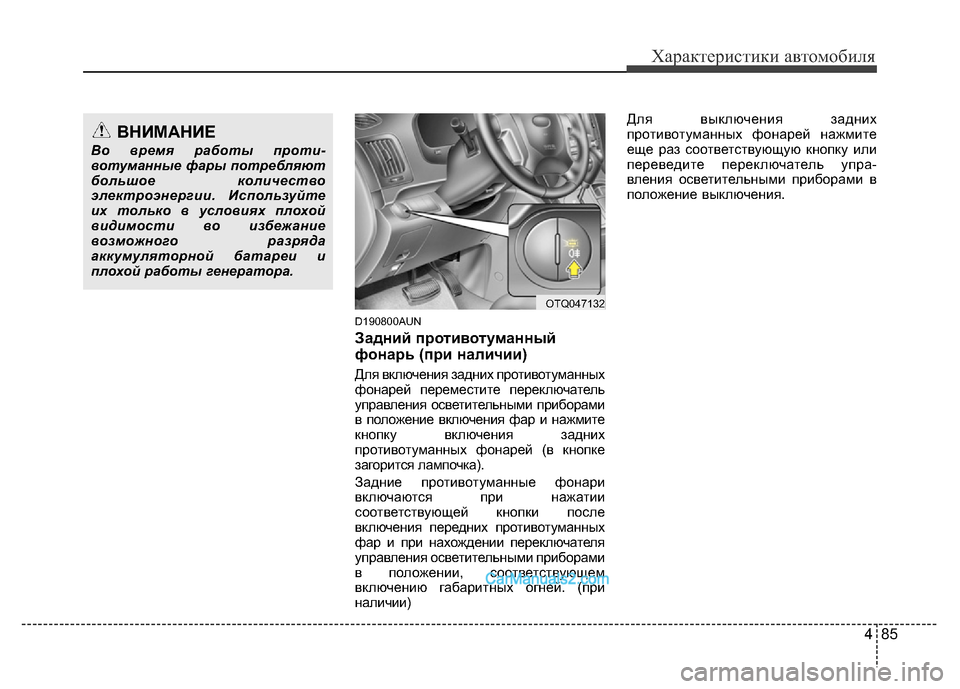 Hyundai H-1 (Grand Starex) 2016  Инструкция по эксплуатации (in Russian) 485
Характеристики автомобиля
D190800AUN
Задний противотуманный
фонарь (при наличии) 
Для включения задних противо