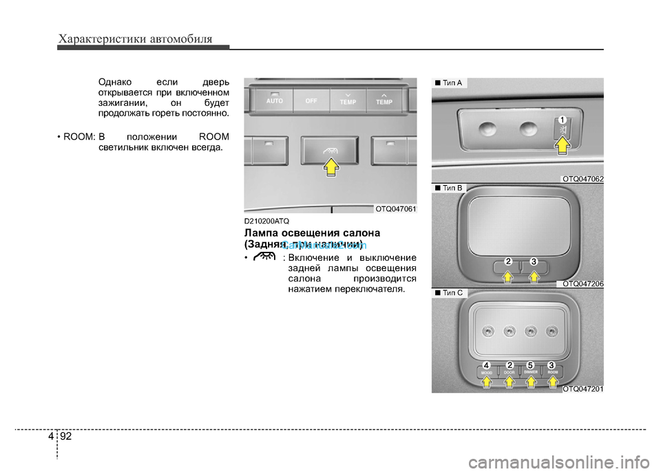 Hyundai H-1 (Grand Starex) 2016  Инструкция по эксплуатации (in Russian) Характеристики автомобиля
92 4
Однако если дверь
открывается при включенном
зажигании, он будет
продолжать го