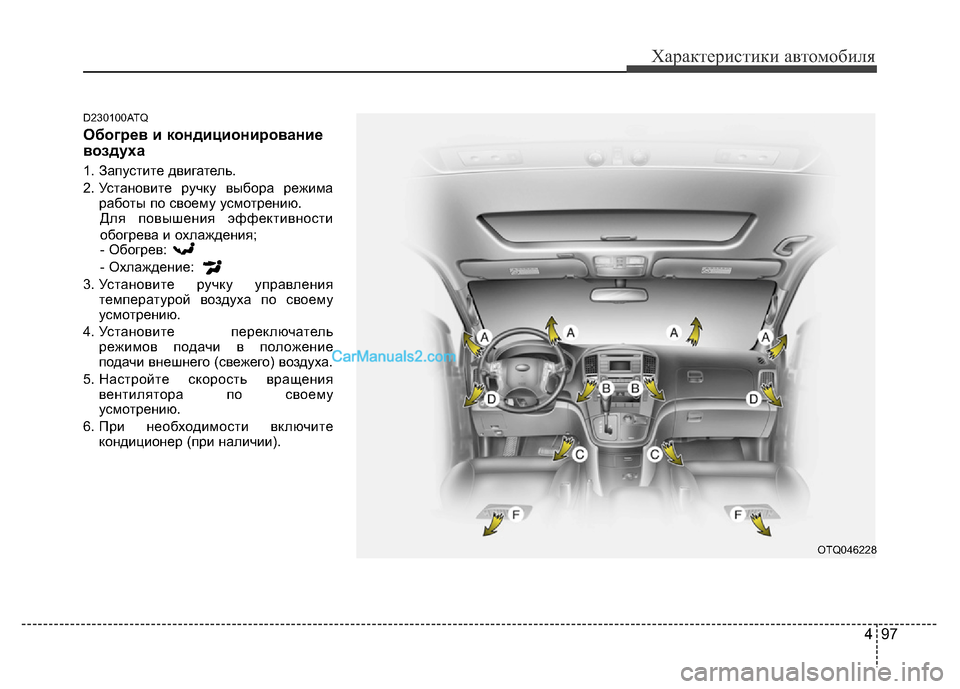 Hyundai H-1 (Grand Starex) 2016  Инструкция по эксплуатации (in Russian) 497
Характеристики автомобиля
D230100ATQ
Обогрев и кондиционирование
воздуха
1. Запустите двигатель.
2. Установите 