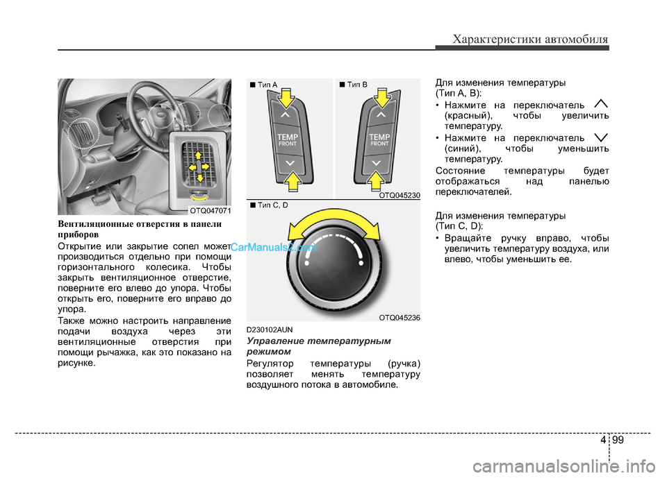 Hyundai H-1 (Grand Starex) 2016  Инструкция по эксплуатации (in Russian) 499
Характеристики автомобиля
Вентиляционные отверстия в панели
приборов
Открытие или закрытие сопел может
п