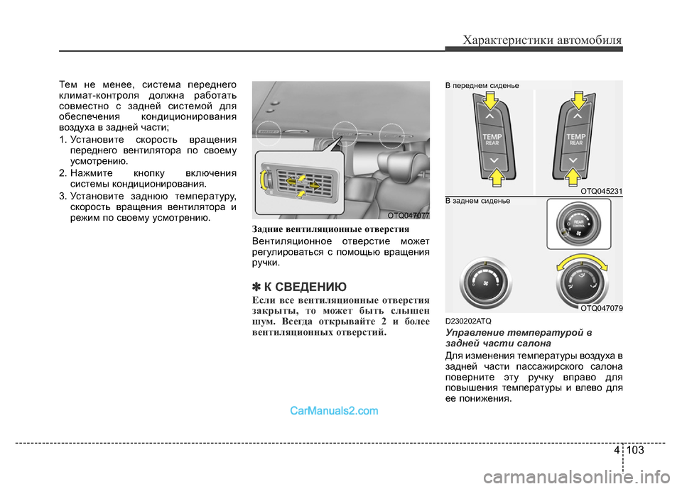Hyundai H-1 (Grand Starex) 2016  Инструкция по эксплуатации (in Russian) 4 103
Характеристики автомобиля
Тем не менее, система переднего
климат-контроля должна работать
совместно с за