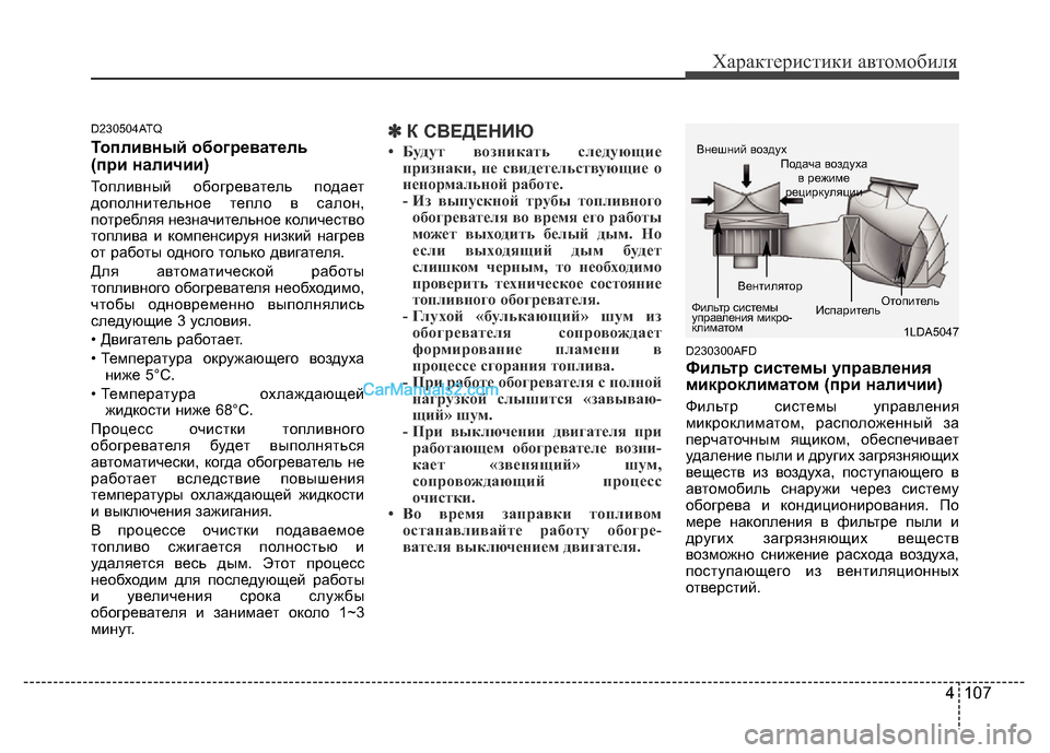Hyundai H-1 (Grand Starex) 2016 Инструкция по эксплуатации (in Russian) 4 107
Характеристики автомобиля
D230504ATQ
Топливный обогреватель
(при наличии)
Топливный обогреватель подает
доп Hyundai H-1 (Grand Starex) 2016 Инструкция по эксплуатации (in Russian) 4 107
Характеристики автомобиля
D230504ATQ
Топливный обогреватель
(при наличии)
Топливный обогреватель подает
доп