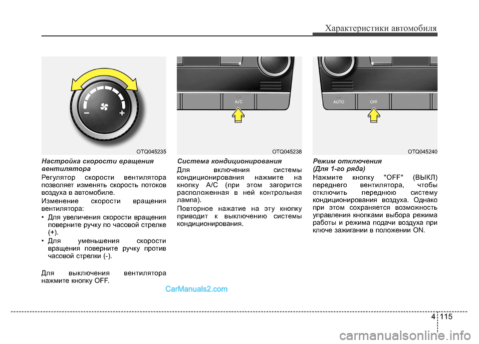 Hyundai H-1 (Grand Starex) 2016  Инструкция по эксплуатации (in Russian) 4 115
Характеристики автомобиля
Настройка скорости вращения
вентилятора
Регулятор скорости вентилятора
позв