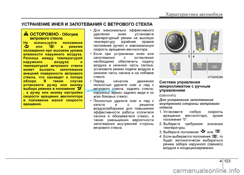 Hyundai H-1 (Grand Starex) 2016 Инструкция по эксплуатации (in Russian) 4 123
Характеристики автомобиля
• Для максимально эффективного
удаления инея установите
температурный режим Hyundai H-1 (Grand Starex) 2016 Инструкция по эксплуатации (in Russian) 4 123
Характеристики автомобиля
• Для максимально эффективного
удаления инея установите
температурный режим