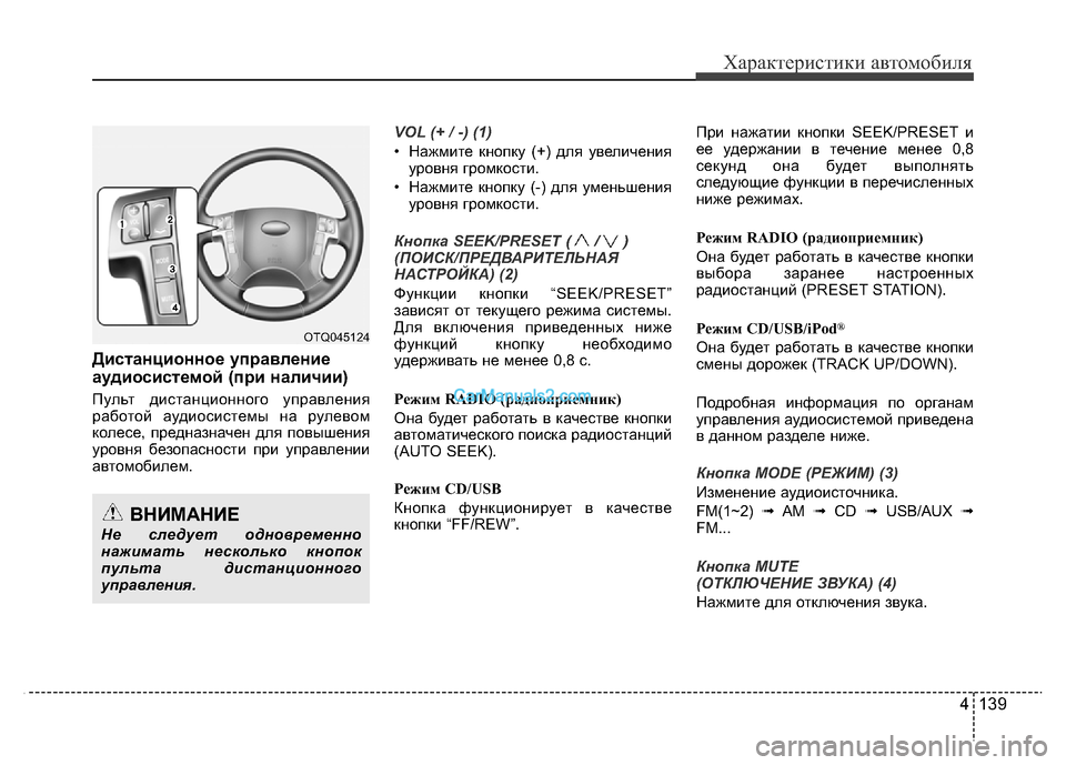 Hyundai H-1 (Grand Starex) 2016 Инструкция по эксплуатации (in Russian) 4 139 Дистанционное управление
аудиосистемой (при наличии)
Пульт дистанционного управления
работой аудиосист Hyundai H-1 (Grand Starex) 2016 Инструкция по эксплуатации (in Russian) 4 139 Дистанционное управление
аудиосистемой (при наличии)
Пульт дистанционного управления
работой аудиосист
