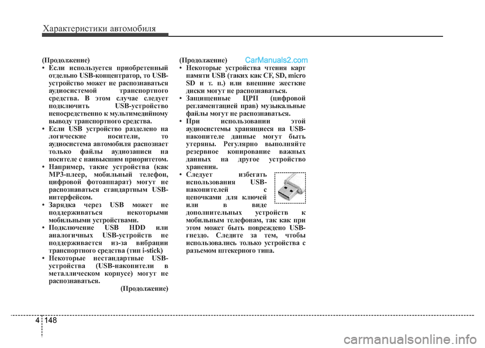 Hyundai H-1 (Grand Starex) 2016 Инструкция по эксплуатации (in Russian) 148 4
Характеристики автомобиля
(Продолжение)
• Если используется приобретенный
отдельно USB-концентратор, то US Hyundai H-1 (Grand Starex) 2016 Инструкция по эксплуатации (in Russian) 148 4
Характеристики автомобиля
(Продолжение)
• Если используется приобретенный
отдельно USB-концентратор, то US
