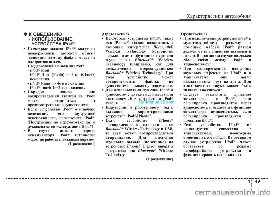 Hyundai H-1 (Grand Starex) 2016 Инструкция по эксплуатации (in Russian) 4 149
✽К СВЕДЕНИЮ
-
ИСПОЛЬЗОВАНИЕ
УСТРОЙСТВА iPod®
• Некоторые модели iPod®могут не
поддерживать протокол обмена Hyundai H-1 (Grand Starex) 2016 Инструкция по эксплуатации (in Russian) 4 149
✽К СВЕДЕНИЮ
-
ИСПОЛЬЗОВАНИЕ
УСТРОЙСТВА iPod®
• Некоторые модели iPod®могут не
поддерживать протокол обмена