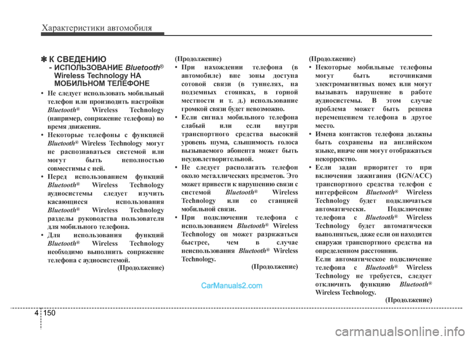 Hyundai H-1 (Grand Starex) 2016 Инструкция по эксплуатации (in Russian) 150 4
Характеристики автомобиля
✽К СВЕДЕНИЮ
-
ИСПОЛЬЗОВАНИЕ Bluetooth®
Wireless Technology НА
МОБИЛЬНОМ ТЕЛЕФОНЕ
• Не след Hyundai H-1 (Grand Starex) 2016 Инструкция по эксплуатации (in Russian) 150 4
Характеристики автомобиля
✽К СВЕДЕНИЮ
-
ИСПОЛЬЗОВАНИЕ Bluetooth®
Wireless Technology НА
МОБИЛЬНОМ ТЕЛЕФОНЕ
• Не след