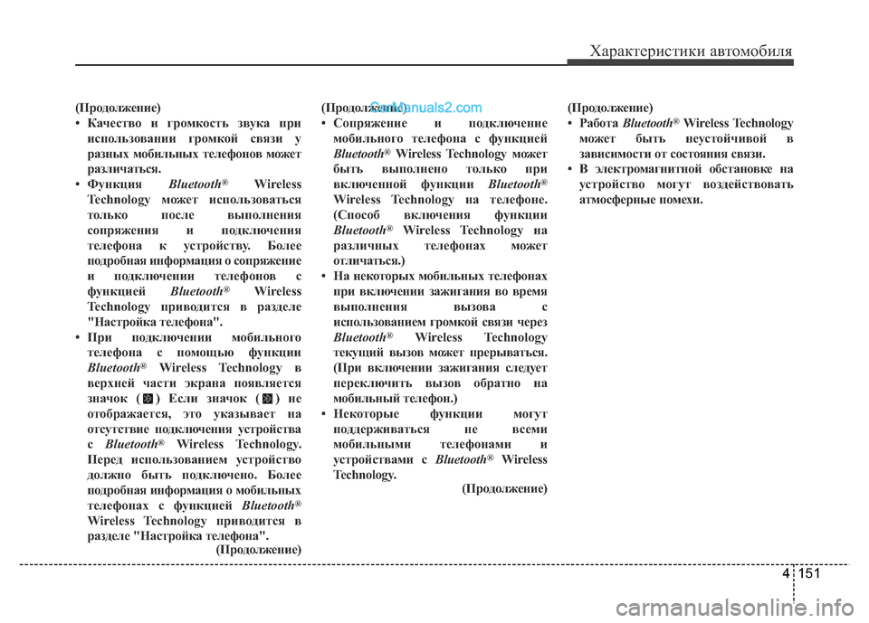 Hyundai H-1 (Grand Starex) 2016 Инструкция по эксплуатации (in Russian) 4 151
Характеристики автомобиля
(Продолжение)
• Качество и громкость звука при
использовании громкой связи у
р Hyundai H-1 (Grand Starex) 2016 Инструкция по эксплуатации (in Russian) 4 151
Характеристики автомобиля
(Продолжение)
• Качество и громкость звука при
использовании громкой связи у
р