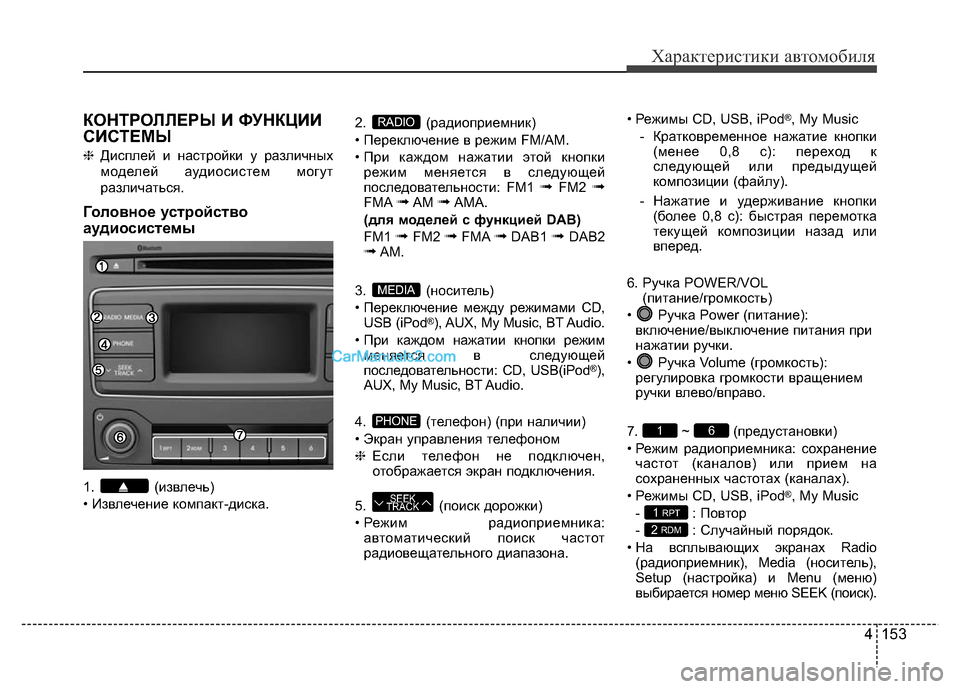 Hyundai H-1 (Grand Starex) 2016 Инструкция по эксплуатации (in Russian) 4 153
Характеристики автомобиля
КОНТРОЛЛЕРЫ И ФУНКЦИИ
СИСТЕМЫ
❈Дисплей и настройки у различных
моделей аудио Hyundai H-1 (Grand Starex) 2016 Инструкция по эксплуатации (in Russian) 4 153
Характеристики автомобиля
КОНТРОЛЛЕРЫ И ФУНКЦИИ
СИСТЕМЫ
❈Дисплей и настройки у различных
моделей аудио