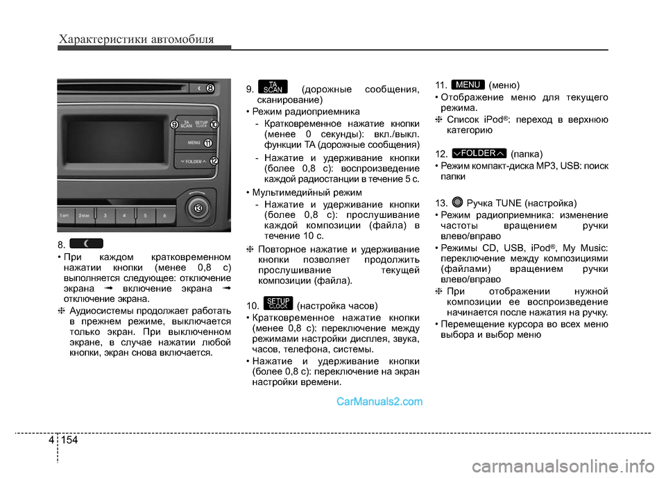 Hyundai H-1 (Grand Starex) 2016 Инструкция по эксплуатации (in Russian) 154 4
Характеристики автомобиля
8.
• При каждом кратковременном
нажатии кнопки (менее 0,8 с)
выполняется следующ Hyundai H-1 (Grand Starex) 2016 Инструкция по эксплуатации (in Russian) 154 4
Характеристики автомобиля
8.
• При каждом кратковременном
нажатии кнопки (менее 0,8 с)
выполняется следующ