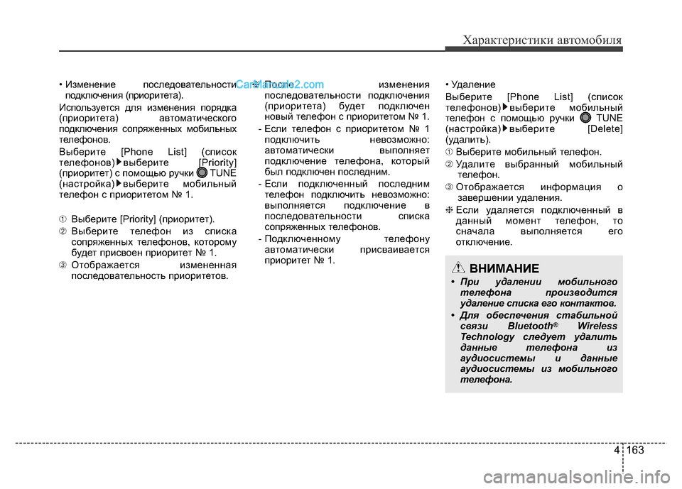 Hyundai H-1 (Grand Starex) 2016 Инструкция по эксплуатации (in Russian) 4 163
Характеристики автомобиля
• Изменение последовательности
подключения (приоритета).
Используется для из Hyundai H-1 (Grand Starex) 2016 Инструкция по эксплуатации (in Russian) 4 163
Характеристики автомобиля
• Изменение последовательности
подключения (приоритета).
Используется для из