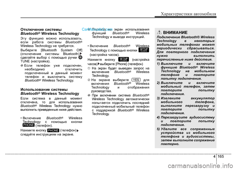 Hyundai H-1 (Grand Starex) 2016 Инструкция по эксплуатации (in Russian) 4 165
Характеристики автомобиля
Отключение системы
Bluetooth®Wireless Technology
Эту функцию можно использовать,
если рабо Hyundai H-1 (Grand Starex) 2016 Инструкция по эксплуатации (in Russian) 4 165
Характеристики автомобиля
Отключение системы
Bluetooth®Wireless Technology
Эту функцию можно использовать,
если рабо