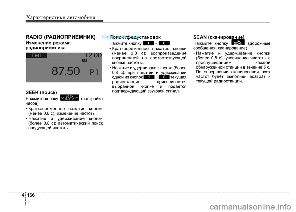 Hyundai H-1 (Grand Starex) 2016  Инструкция по эксплуатации (in Russian) 166 4
Характеристики автомобиля
RADIO (РАДИОПРИЕМНИК) 
Изменение режима
радиоприемника
SEEK (поиск)
Нажмите кнопку  