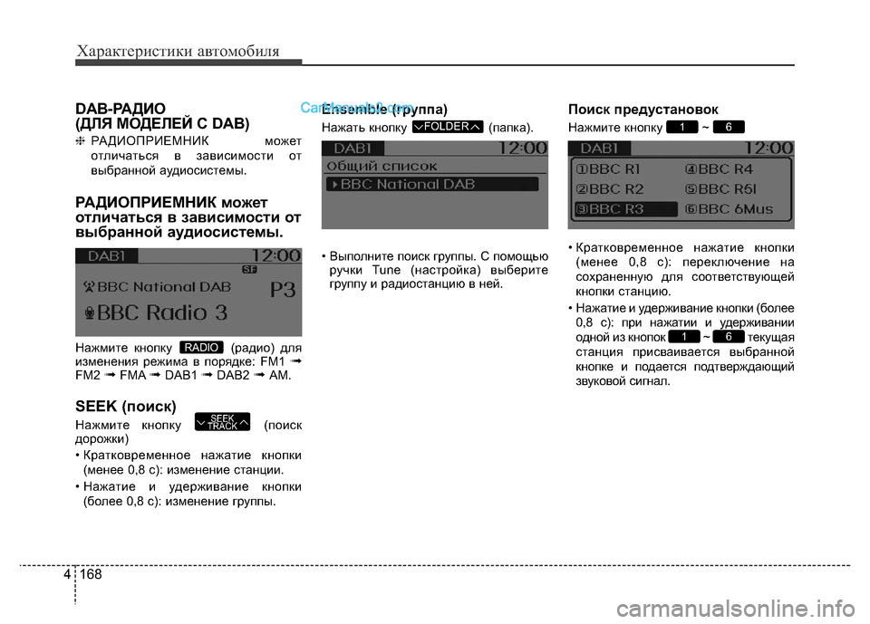 Hyundai H-1 (Grand Starex) 2016  Инструкция по эксплуатации (in Russian) 168 4
Характеристики автомобиля
DAB-РАДИО 
(ДЛЯ МОДЕЛЕЙ С DAB)
❈РАДИОПРИЕМНИК может
отличаться в зависимости от
вы