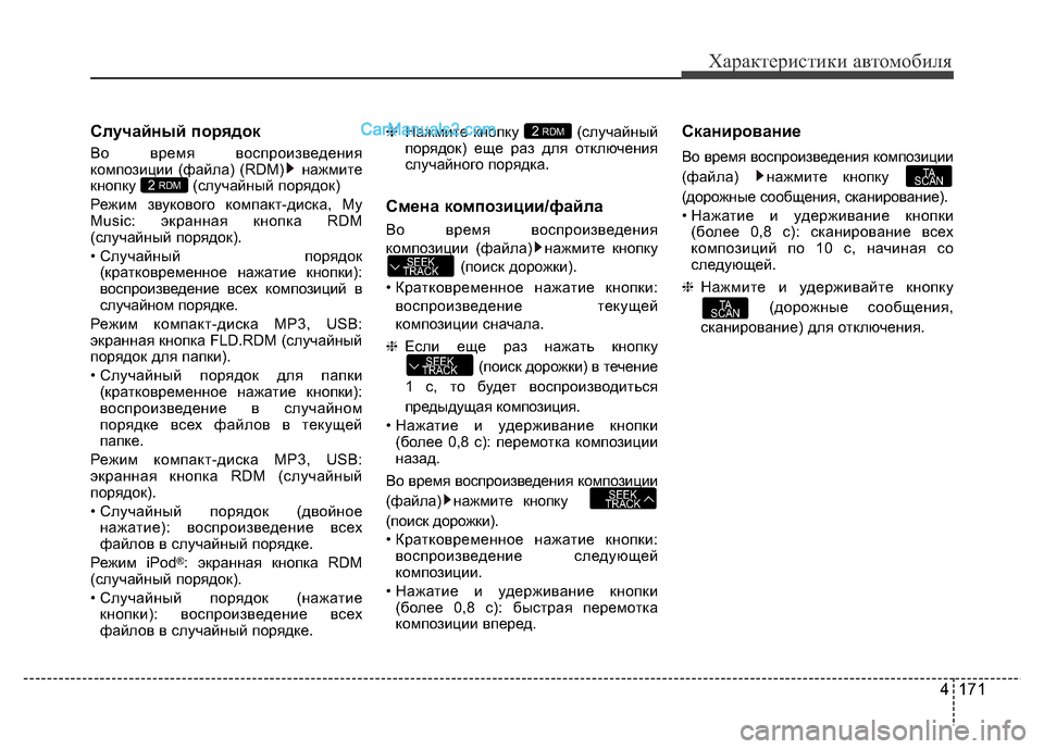 Hyundai H-1 (Grand Starex) 2016 Инструкция по эксплуатации (in Russian) 4 171
Характеристики автомобиля
Случайный порядок
Во время воспроизведения
композиции (файла) (RDM) нажмите
кноп Hyundai H-1 (Grand Starex) 2016 Инструкция по эксплуатации (in Russian) 4 171
Характеристики автомобиля
Случайный порядок
Во время воспроизведения
композиции (файла) (RDM) нажмите
кноп