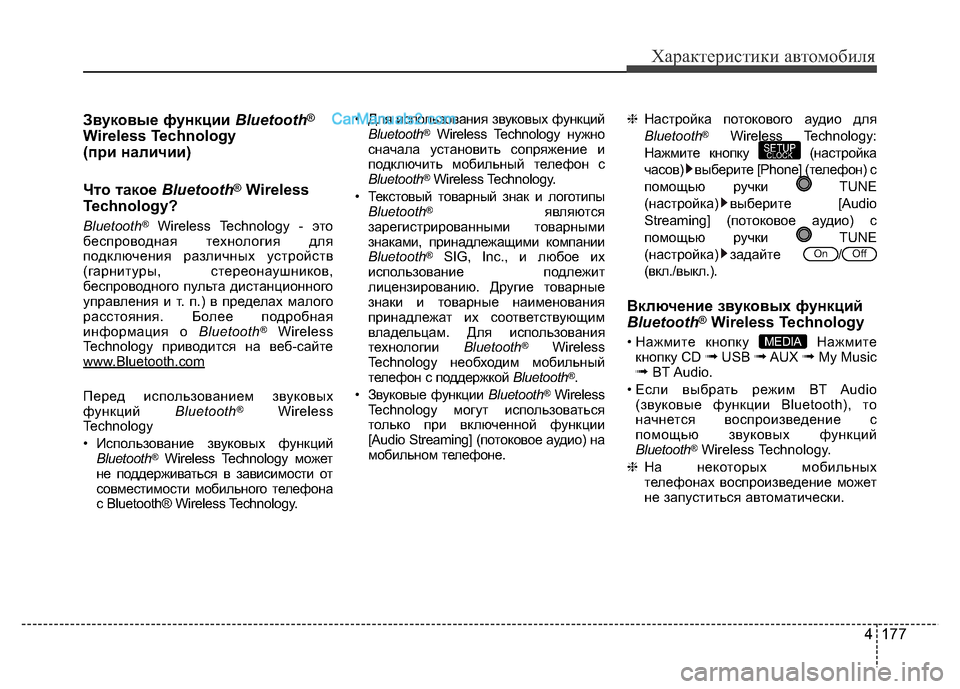 Hyundai H-1 (Grand Starex) 2016 Инструкция по эксплуатации (in Russian) 4 177
Характеристики автомобиля
Звуковые функции Bluetooth®
Wireless Technology
(при наличии)
Что такое Bluetooth
®Wireless
Technology?
Blue Hyundai H-1 (Grand Starex) 2016 Инструкция по эксплуатации (in Russian) 4 177
Характеристики автомобиля
Звуковые функции Bluetooth®
Wireless Technology
(при наличии)
Что такое Bluetooth
®Wireless
Technology?
Blue