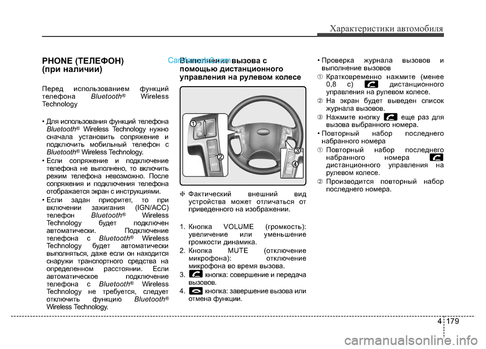 Hyundai H-1 (Grand Starex) 2016 Инструкция по эксплуатации (in Russian) 4 179
Характеристики автомобиля
PHONE (ТЕЛЕФОН)
(при наличии)
Перед использованием функций
телефона Bluetooth®Wireless
Tech Hyundai H-1 (Grand Starex) 2016 Инструкция по эксплуатации (in Russian) 4 179
Характеристики автомобиля
PHONE (ТЕЛЕФОН)
(при наличии)
Перед использованием функций
телефона Bluetooth®Wireless
Tech