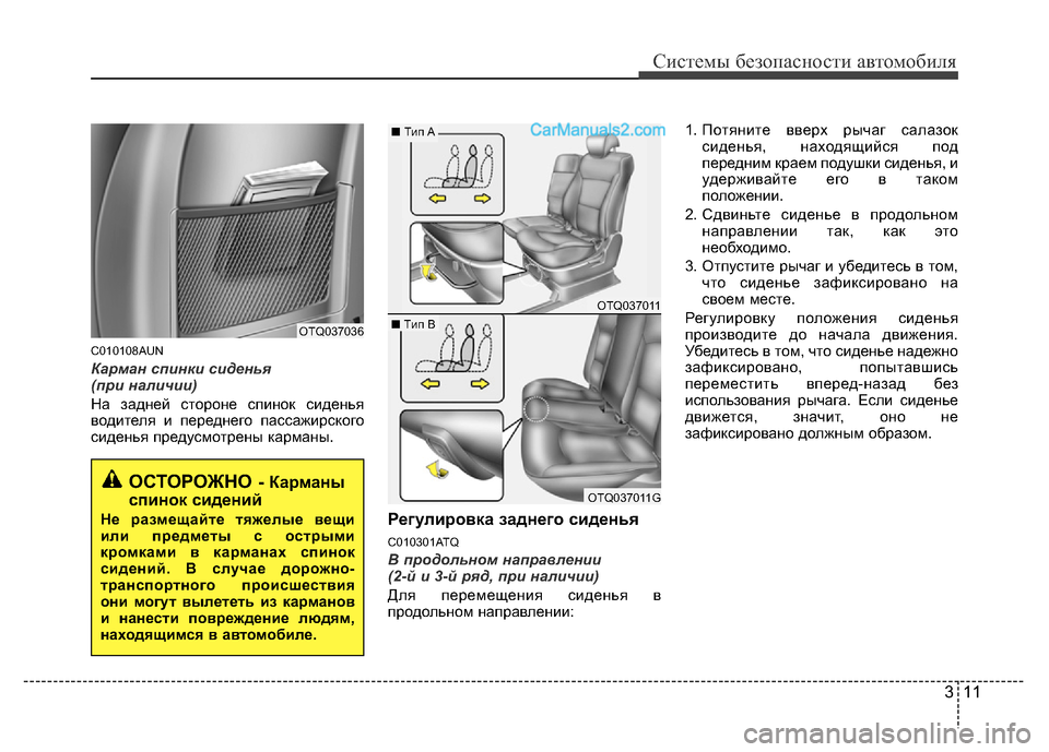 Hyundai H-1 (Grand Starex) 2016 Инструкция по эксплуатации (in Russian) 311
Системы безопасности автомобиля
C010108AUN
Карман спинки сиденья
(при наличии)
На задней стороне спинок сидень Hyundai H-1 (Grand Starex) 2016 Инструкция по эксплуатации (in Russian) 311
Системы безопасности автомобиля
C010108AUN
Карман спинки сиденья
(при наличии)
На задней стороне спинок сидень