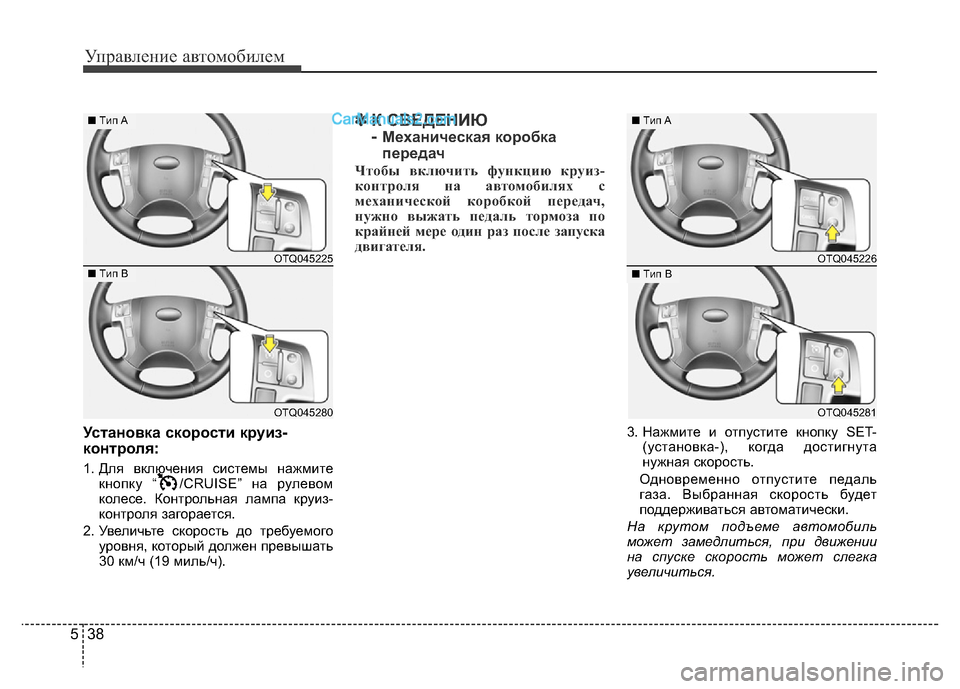 Hyundai H-1 (Grand Starex) 2016  Инструкция по эксплуатации (in Russian) Управление автомобилем
38 5
Установка скорости круиз-
контроля:
1. Для включения системы нажмите
кнопку “ /CRUISE